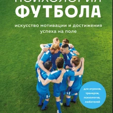 Психология футбола. Искусство мотивации и достижения успеха на поле