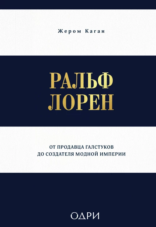 Ральф Лорен. От продавца галстуков до создателя модной империи
