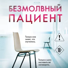 Безмолвный пациент