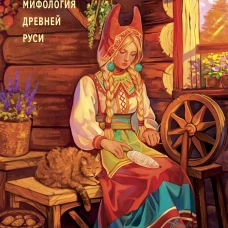 Боги забытых предков. Мифология Древней Руси