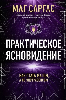 Практическое ясновидение. Как стать магом а не экстрасенсом (новое оформление)
