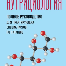 Нутрициология. Полное руководство для практикующих специалистов по питанию.