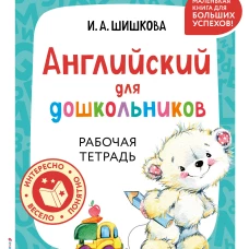 Английский для дошкольников. Рабочая тетрадь