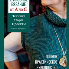 Тунисское вязание от А до Я. Техника. Узоры. Проекты. Полное практическое руководство