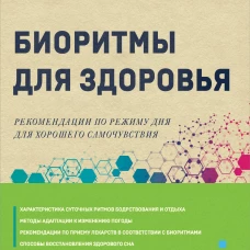 Биоритмы для здоровья. Рекомендации по режиму для хорошего самочувствия