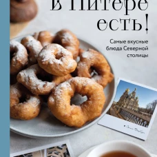 В Питере есть! Самые вкусные блюда Северной столицы