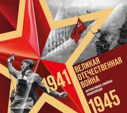 Великая Отечественная война. Интерактивная семейная энциклопедия