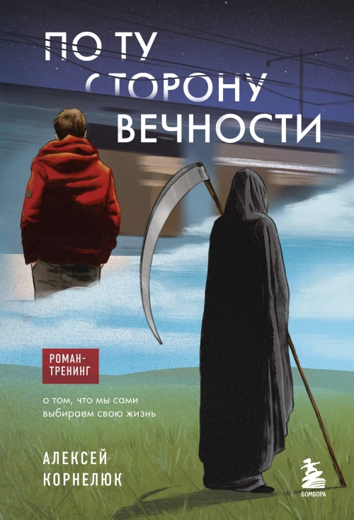 По ту сторону Вечности. Роман-тренинг о том что мы сами выбираем свою жизнь