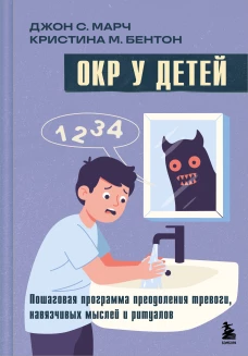 ОКР у детей. Пошаговая программа преодоления тревоги навязчивых мыслей и ритуалов