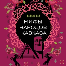 Мифы народов Кавказа
