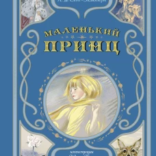 Маленький принц (ил. Н. Гольц)