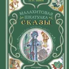 Малахитовая шкатулка. Сказы (ил. М. Митрофанова)