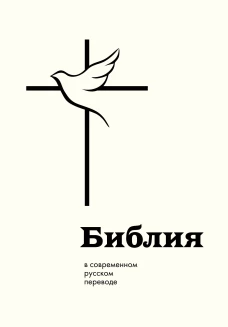 Библия в современном русском переводе
