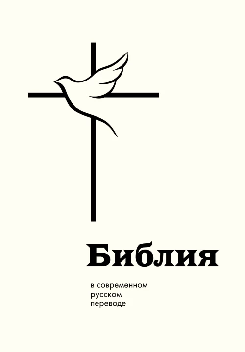 Библия в современном русском переводе