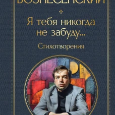 Я тебя никогда не забуду... Стихотворения