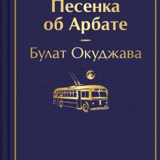 Песенка об Арбате