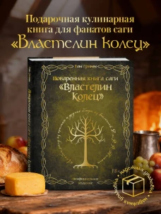 Поваренная книга саги "Властелин колец". Лембас рагу из кролика и другие блюда из вселенной Дж.Р.Р. Толкина