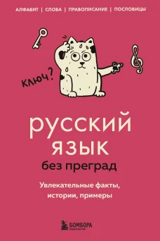 Русский язык без преград. Увлекательные факты истории примеры