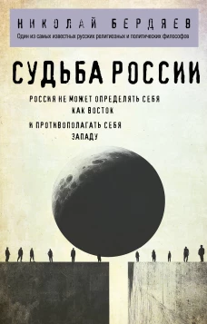 Николай Бердяев. Судьба России
