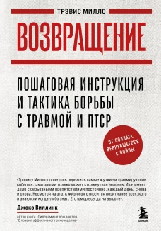 Возвращение. Пошаговая инструкция и тактика борьбы с травмой и ПТСР от солдата вернувшегося с войны