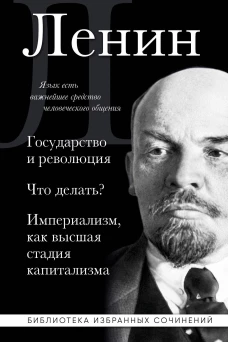 Владимир Ленин. Государство и революция. Что делать? Империализм как высшая стадия капитализма