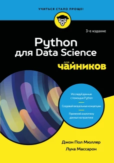 Python для Data Science для чайников 3-е издание