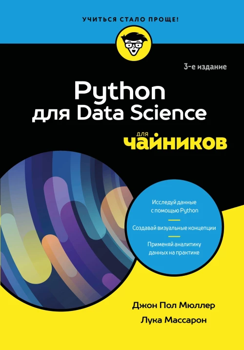 Python для Data Science для чайников 3-е издание