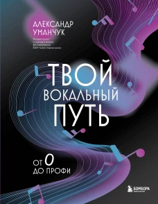 Твой вокальный путь: от 0 до профи
