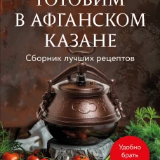 Готовим в афганском казане. Сборник лучших рецептов