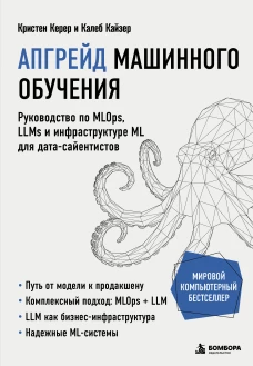 Апгрейд машинного обучения. Руководство по MLOps LLMs и инфраструктуре ML для дата-сайентистов
