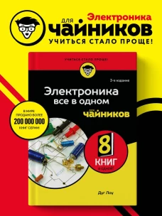 Электроника все в одном для чайников 3-е издание
