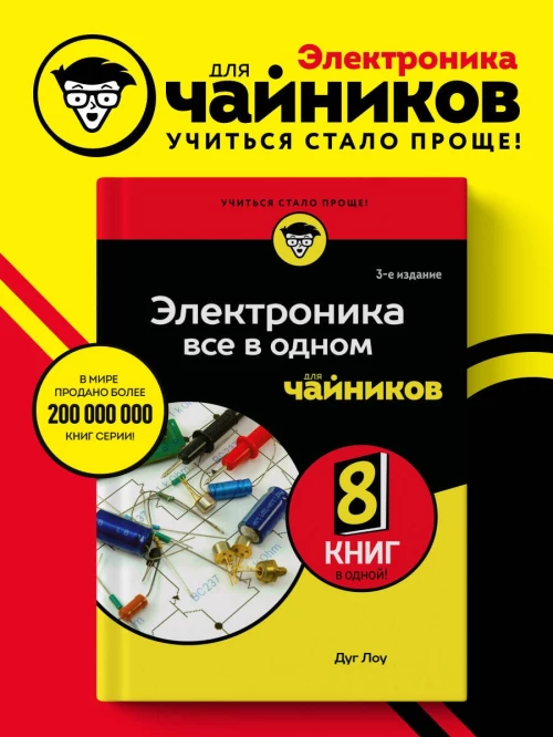 Электроника все в одном для чайников 3-е издание