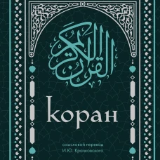 Коран. Смысловой перевод И.Ю. Крачковского (удобный формат)