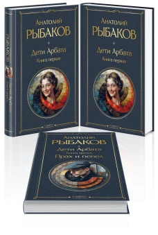 Дети Арбата (комплект из 3 книг: Дети Арбата. Книга первая Дети Арбата. Книга вторая: Страх Дети Арбата. Книга третья: Прах и пепел)