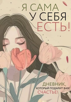 Я сама у себя есть! Дневник который подарит вам счастье!