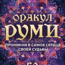 Оракул Руми. Проникни в самое сердце своей судьбы. 50 карт-посланий
