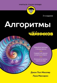 Алгоритмы для чайников 2-е издание