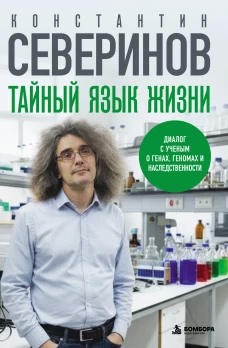 Тайный язык жизни. Диалог с ученым о генах геномах и наследственности