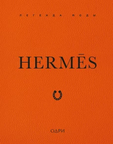 Herm&egrave;s. Легенда моды