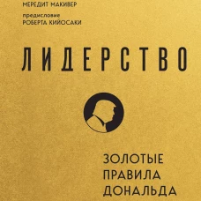 Лидерство. Золотые правила Дональда Трампа