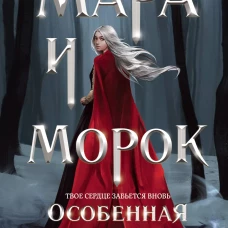 Мара и Морок. Особенная тень