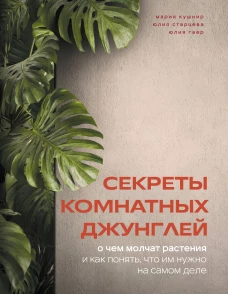 Секреты комнатных джунглей. О чем молчат растения и как понять что им нужно на самом деле