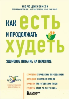 Как есть и продолжать худеть. Здоровое питание на практике