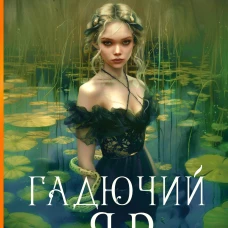 Гадючий Яр