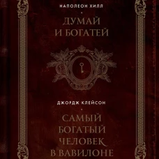 Думай и богатей. Самый богатый человек в Вавилоне. Два бестселлера под одной обложкой. Подарочное издание