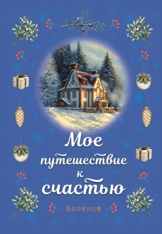 Блокнот. Мое путешествие к счастью (синий)