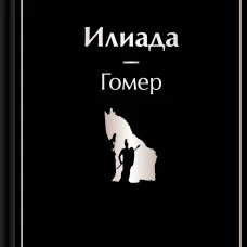 Илиада