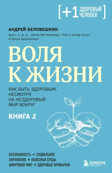 Воля к жизни. Как быть здоровым несмотря на нездоровый мир вокруг. Книга 2