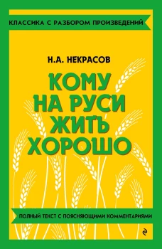 Кому на Руси жить хорошо