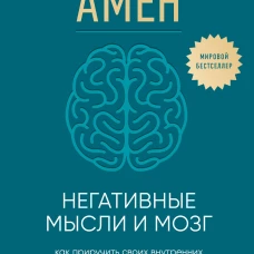 Негативные мысли и мозг. Как приручить своих внутренних драконов чтобы избавиться от тревожности стресса и низкой самооценки
